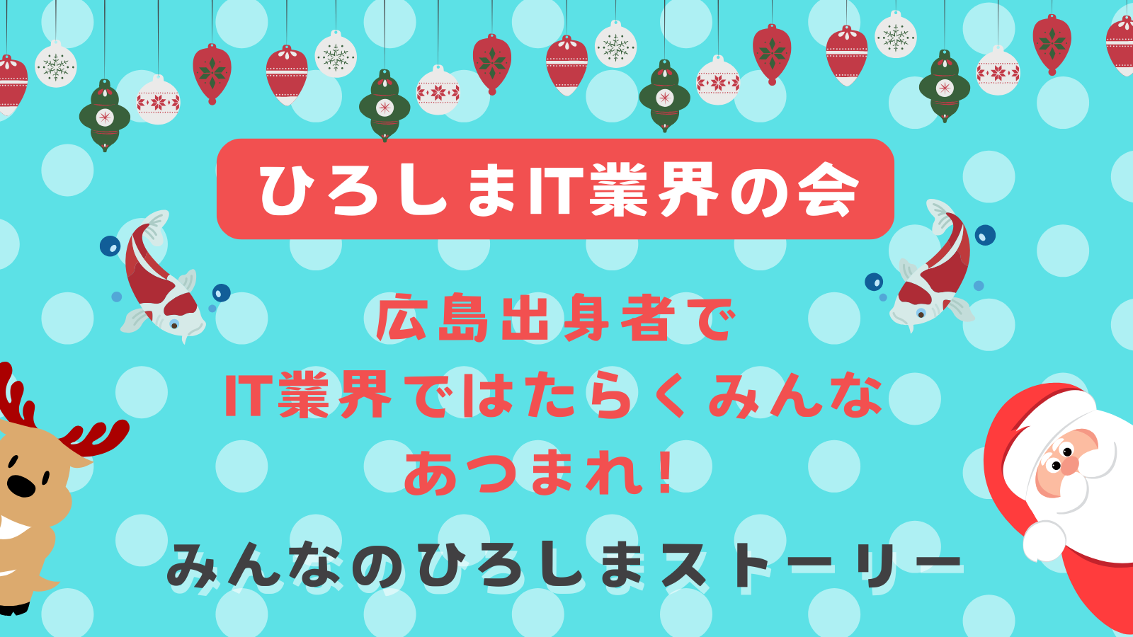 サムネイル ひろしまIT業界の会