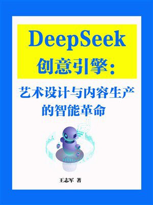 DeepSeek創(chuàng)意引擎：藝術設計與內(nèi)容生產(chǎn)的智能...